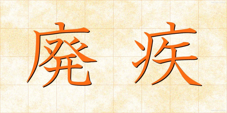 廃疾 (はいしつ)