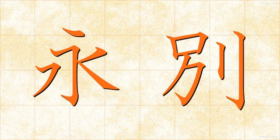 永別 (えいべつ)