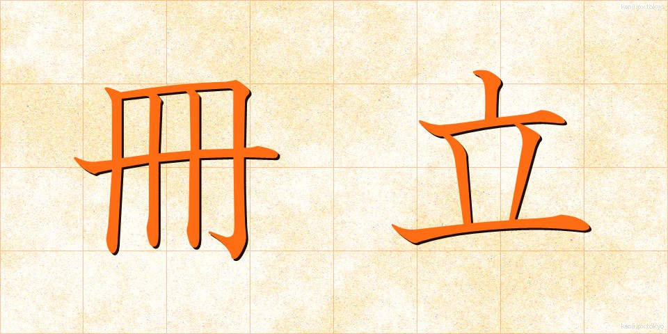 冊立 (さくりつ)