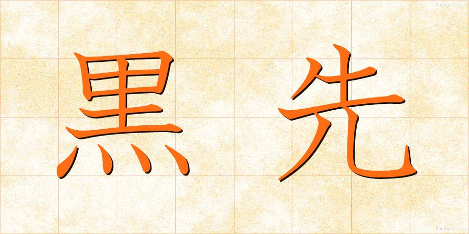 黒先 (くろさき)