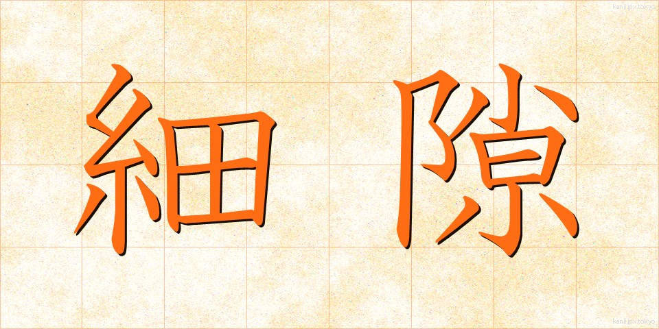 細隙 (さいげき)