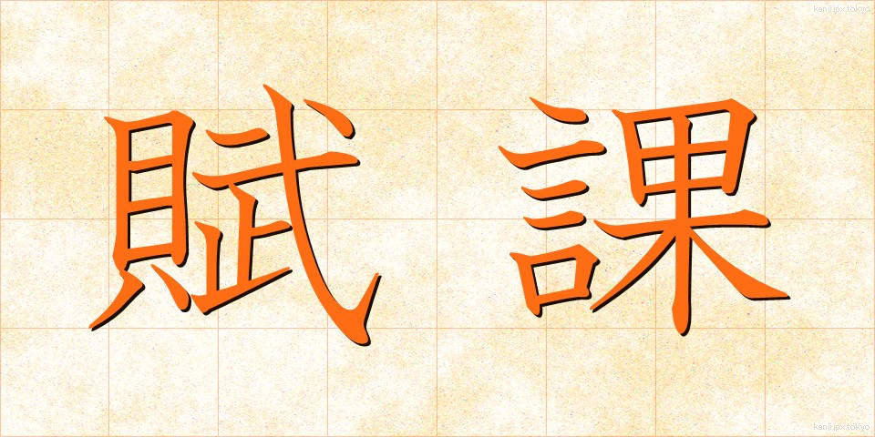 賦課 (ふか)
