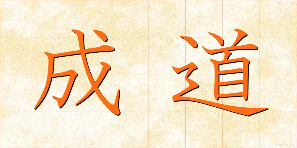 成道 (じょうどう)