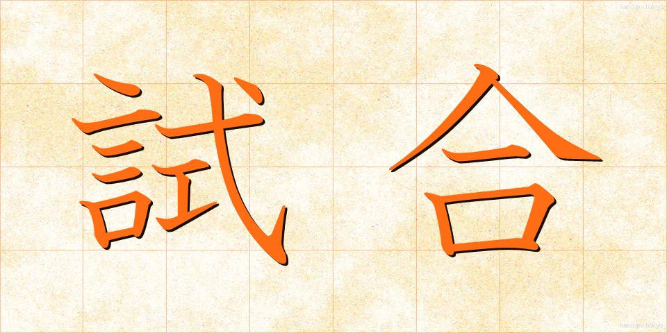 試合 (しあい)