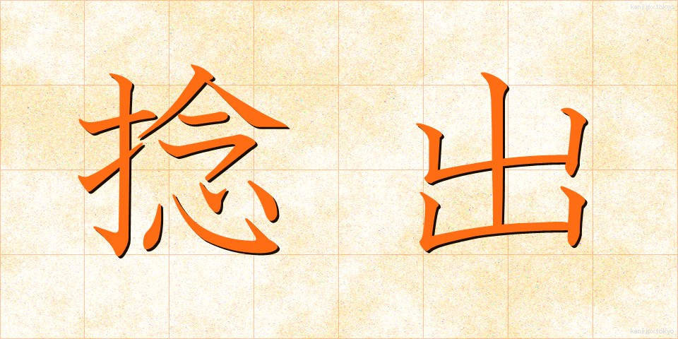 捻出 (ねんしゅつ)