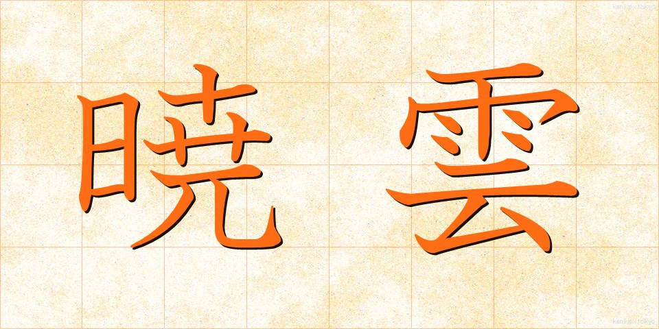 暁雲 (ぎょううん)