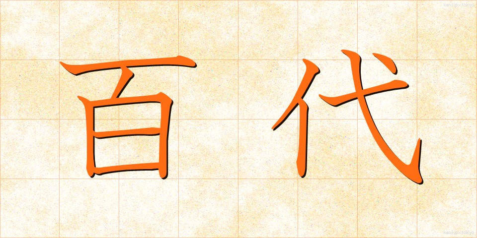 百代 (ひゃくだい)