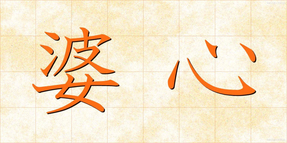 婆心 (ばしん)