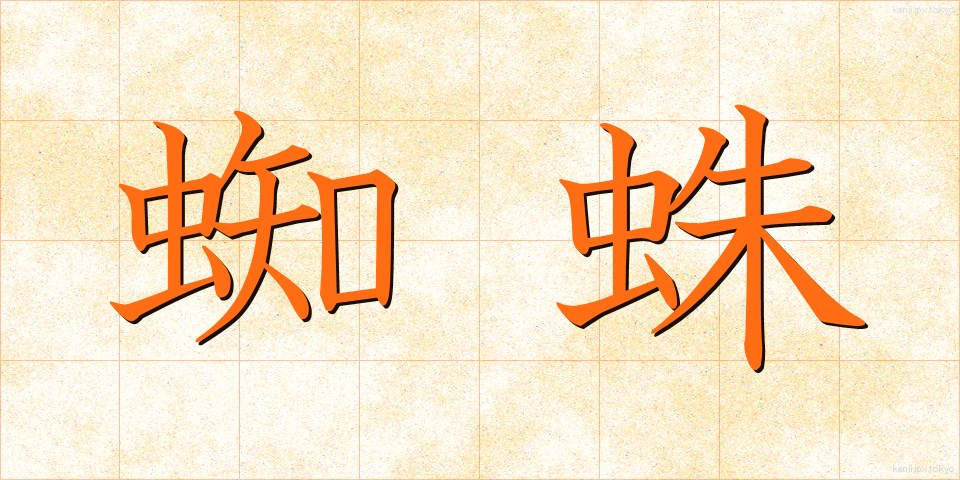 蜘蛛 (くも)