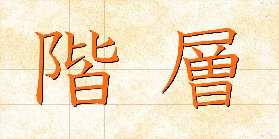 階層 (かいそう)