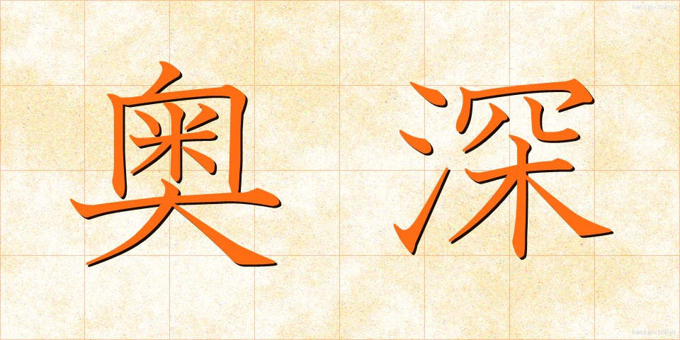 奥深 (おくぶか)