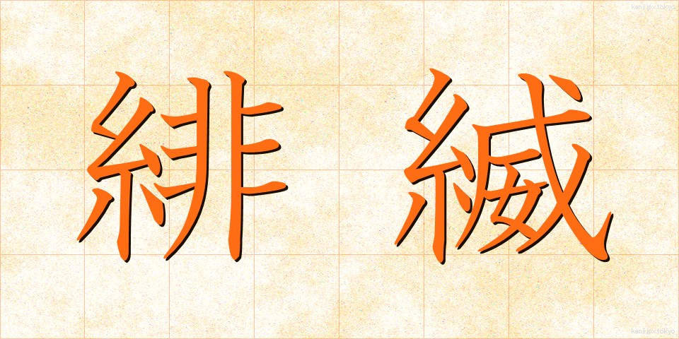 緋縅 (ひおどし)