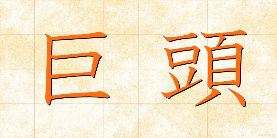 巨頭 (きょとう)