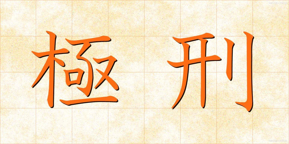 極刑 (きょっけい)