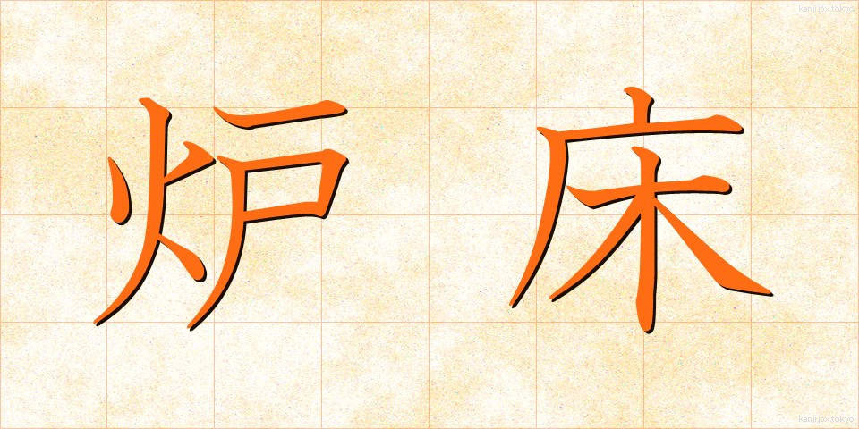 炉床 (ろしょう)