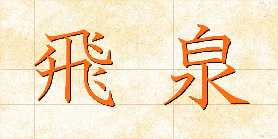 飛泉 (ひせん)