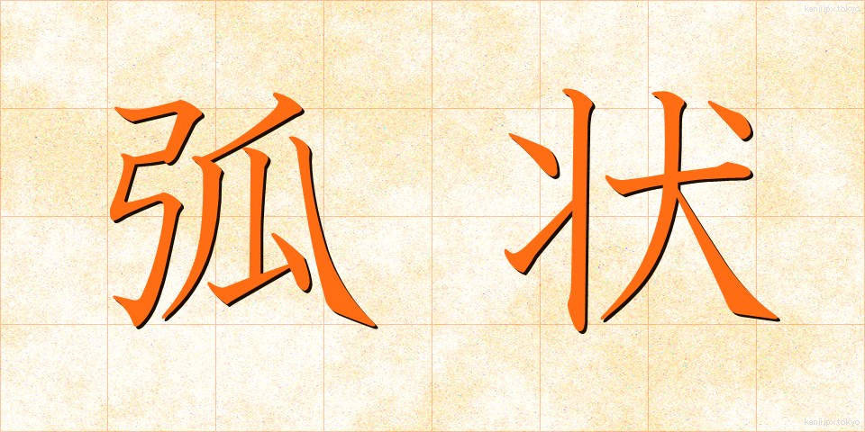 弧状 (こじょう)