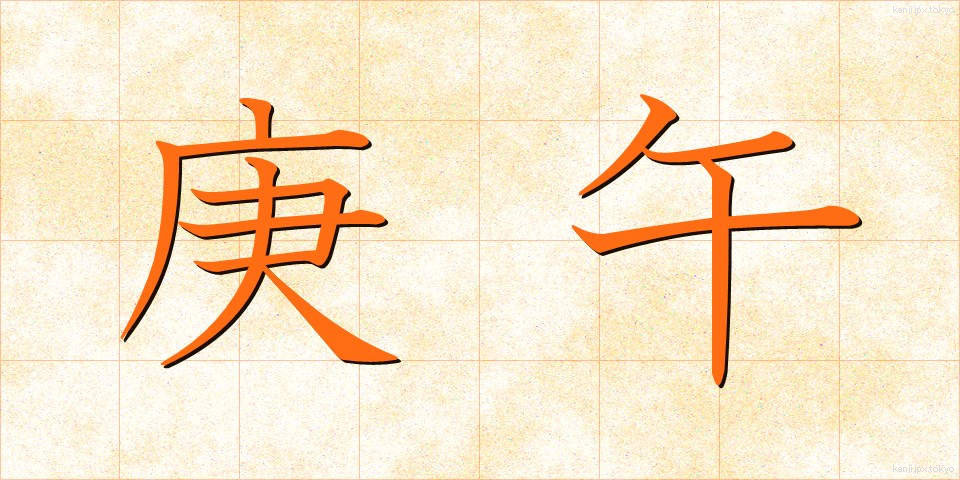 庚午 (こうご)