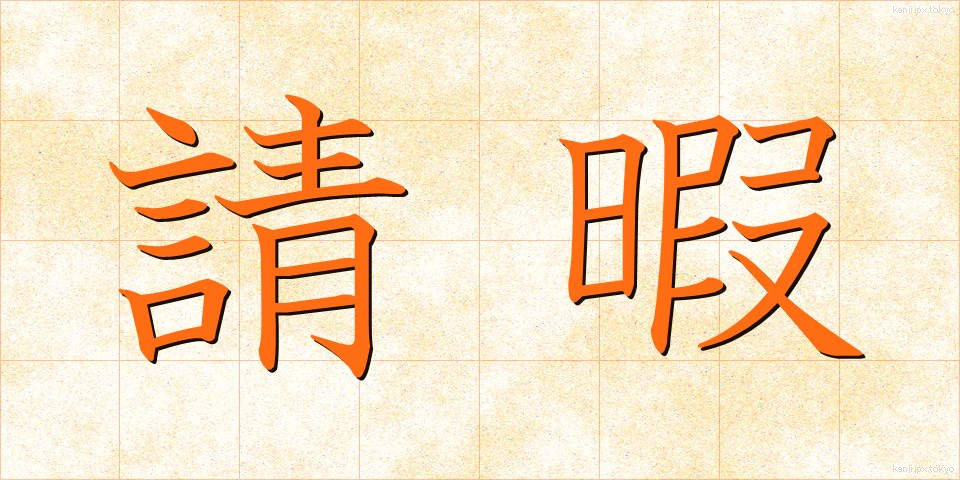 請暇 (せいか)