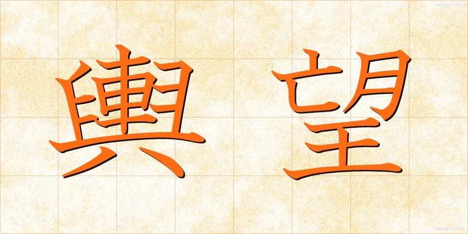 輿望 (よぼう)