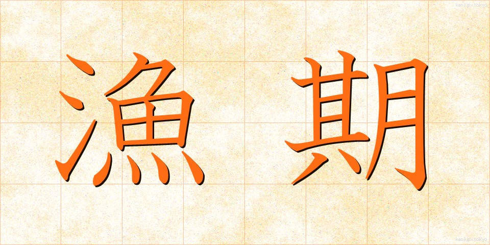 漁期 (ぎょき)