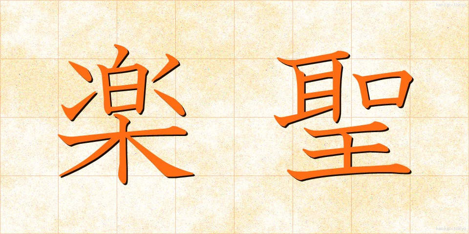 楽聖 (がくせい)