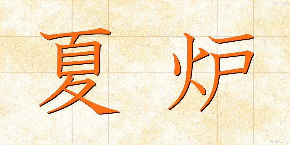 夏炉 (かろ)