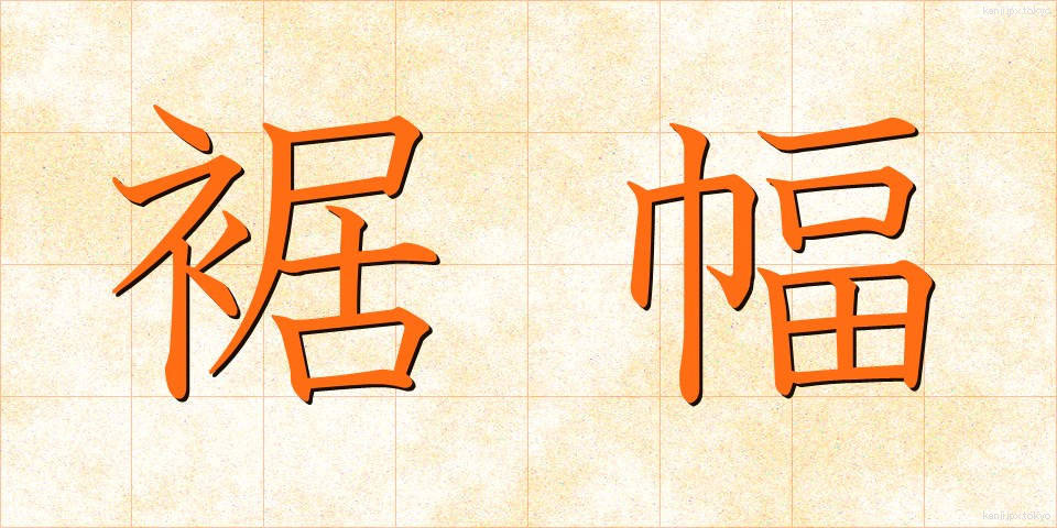 裾幅 (すそはば)