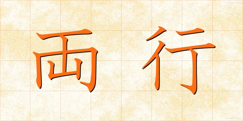 両行 (りょうこう)
