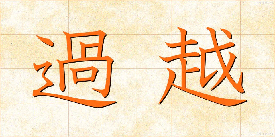 過越 (かごし)