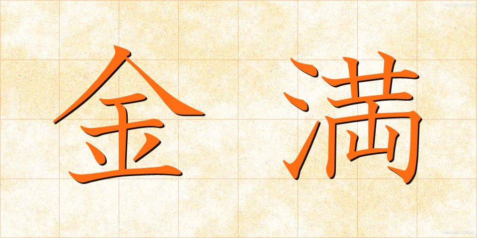 金満 (きんまん)
