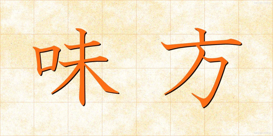 味方 (みかた)