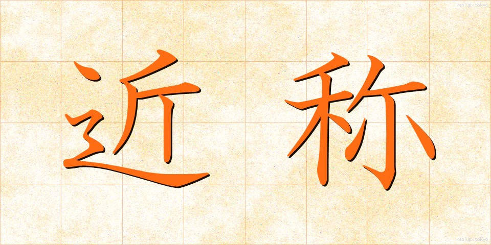 近称 (きんしょう)