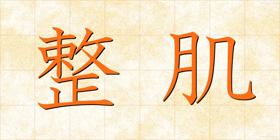 整肌 (せいはだ)