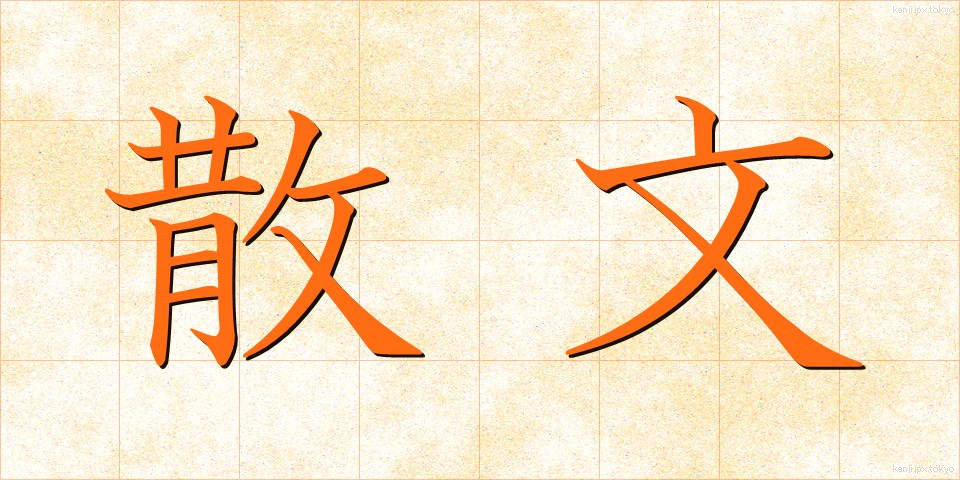 散文 (さんぶん)