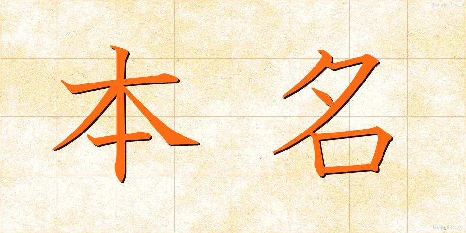 本名 (ほんみょう)