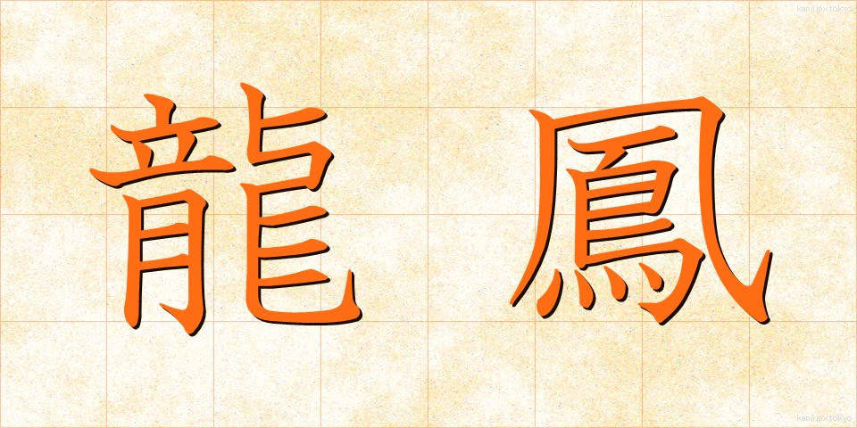 龍鳳 (りゅうほう)