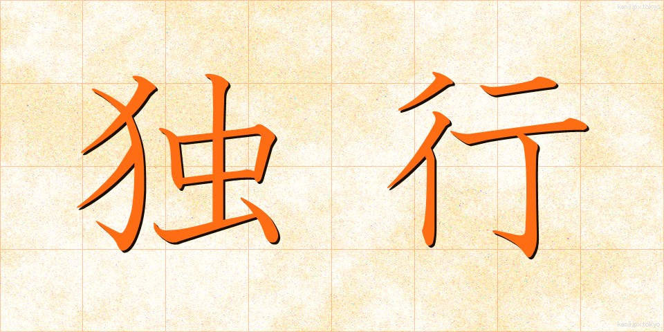 独行 (どっこう)
