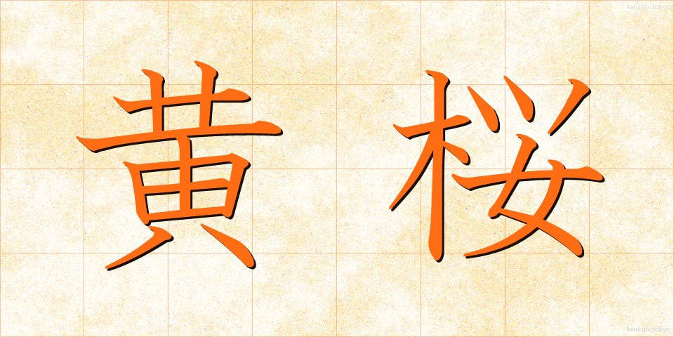 黄桜 (おうざくら)