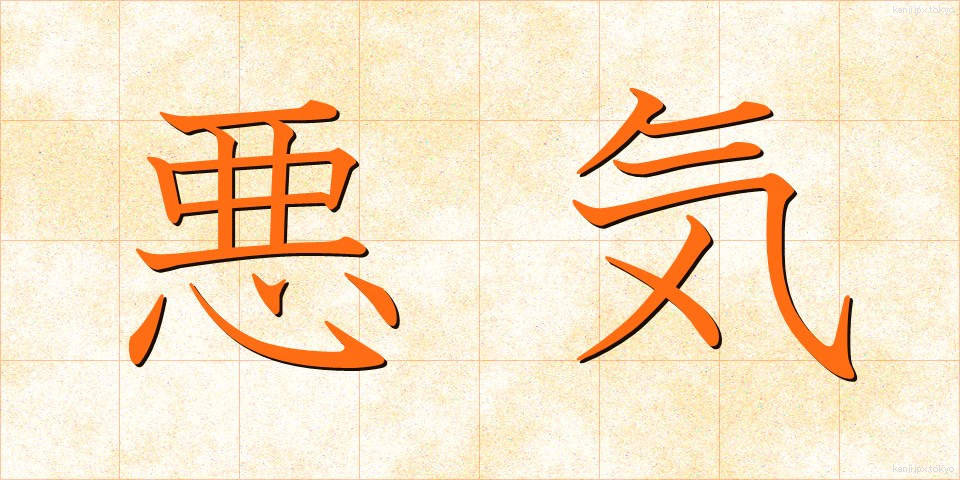 悪気 (わるぎ)