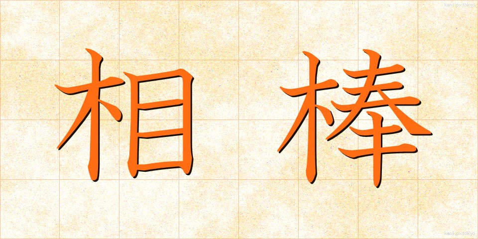 相棒 (あいぼう)