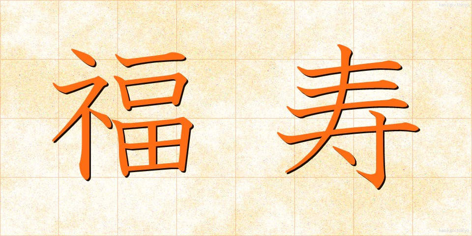福寿 (ふくじゅ)