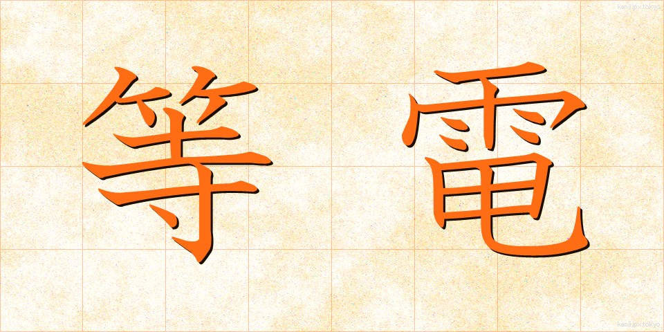 等電 (とうでん)