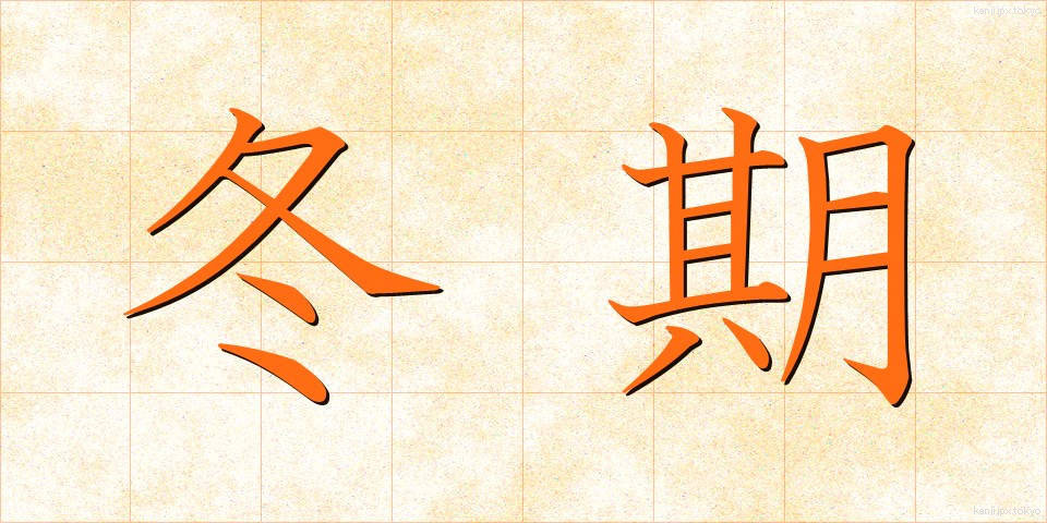 冬期 (とうき)