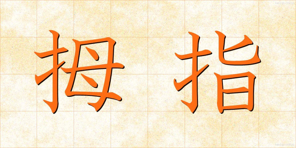 拇指 (ぼし)