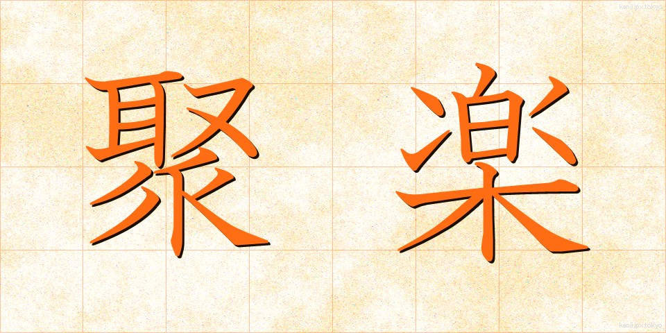 聚楽 (じゅらく)