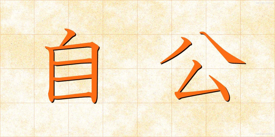 自公 (じこう)