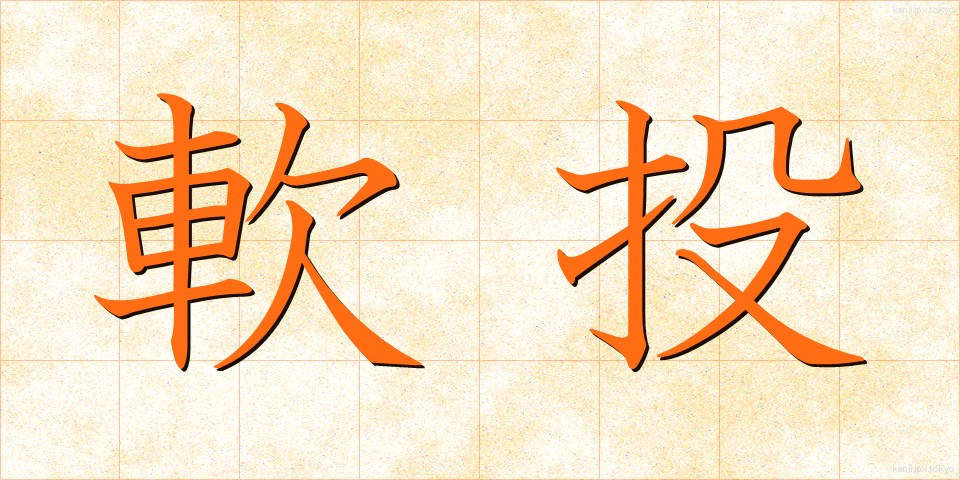 軟投 (なんとう)
