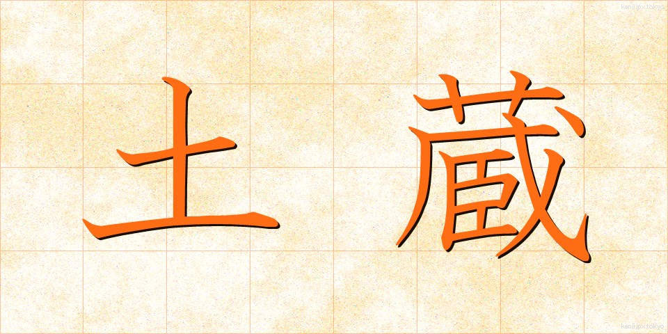 土蔵 (どぞう)