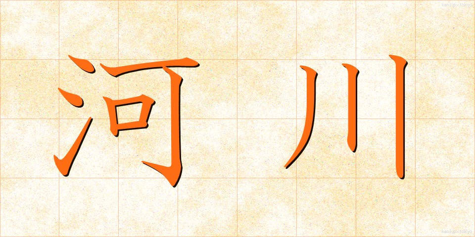 河川 (かせん)